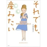 それでも、産みたい―40歳目前、体外受精を選びました―（新潮社） [電子書籍]