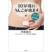 10分後にうんこが出ます―排泄予知デバイス開発物語―（新潮社） [電子書籍]