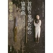 首折り男のための協奏曲（新潮文庫）（新潮社） [電子書籍]