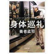 身体巡礼―ドイツ・オーストリア・チェコ編―（新潮文庫）（新潮社） [電子書籍]