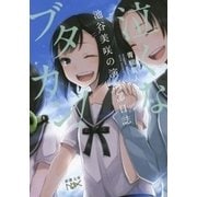 泣くなブタカン！～池谷美咲の演劇部日誌～（新潮文庫nex）（新潮社） [電子書籍]