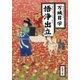 悟浄出立（新潮文庫）（新潮社） [電子書籍]