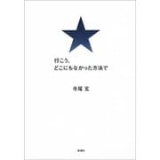 行こう、どこにもなかった方法で（新潮社） [電子書籍]