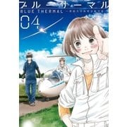 ブルーサーマル 青凪大学体育会航空部― 4巻（新潮社） [電子書籍]