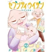 セブンティウイザン 2巻（新潮社） [電子書籍]