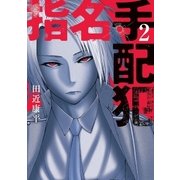 指名手配犯 2巻（完）（新潮社） [電子書籍]