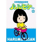 ハルモヤさん 2巻（完）（新潮社） [電子書籍]