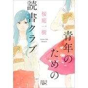 青年のための読書クラブ（新潮文庫nex）（新潮社） [電子書籍]