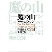 魔の山（下）（新潮文庫）（新潮社） [電子書籍]