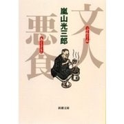 文人悪食（新潮文庫）（新潮社） [電子書籍]
