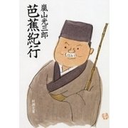 芭蕉紀行（新潮文庫）（新潮社） [電子書籍]