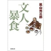 文人暴食（新潮文庫）（新潮社） [電子書籍]