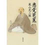 悪党芭蕉（新潮文庫）（新潮社） [電子書籍]
