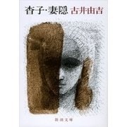 杳子・妻隠（新潮文庫）（新潮社） [電子書籍]