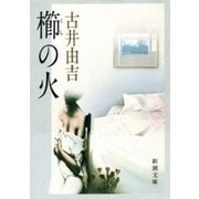 櫛の火（新潮文庫）（新潮社） [電子書籍]