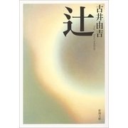 辻（新潮文庫）（新潮社） [電子書籍]
