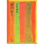 夜の香り（新潮社） [電子書籍]
