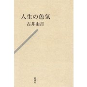 人生の色気（新潮社） [電子書籍]