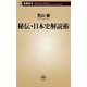 秘伝・日本史解読術（新潮新書）（新潮社） [電子書籍]