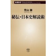 秘伝・日本史解読術（新潮新書）（新潮社） [電子書籍]
