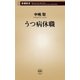 うつ病休職（新潮新書）（新潮社） [電子書籍]