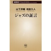 ジャズの証言（新潮新書）（新潮社） [電子書籍]