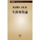 生涯現役論（新潮新書）（新潮社） [電子書籍]