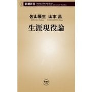 生涯現役論（新潮新書）（新潮社） [電子書籍]