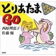 とりあたまGO―モンスター襲来！編―（新潮社） [電子書籍]