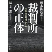 裁判所の正体―法服を着た役人たち―（新潮社） [電子書籍]