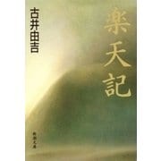 楽天記（新潮文庫）（新潮社） [電子書籍]