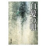 白髪の唄（新潮文庫）（新潮社） [電子書籍]