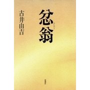 忿翁（新潮社） [電子書籍]