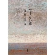 やすらい花（新潮社） [電子書籍]