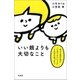 いい親よりも大切なこと～子どものために“しなくていいこと”こんなにあった！～（新潮社） [電子書籍]