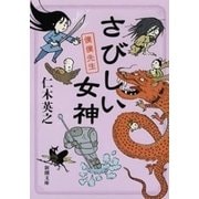 さびしい女神―僕僕先生―（新潮文庫）（新潮社） [電子書籍]