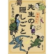 先生の隠しごと―僕僕先生―（新潮文庫）（新潮社） [電子書籍]