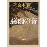 慈雨の音―流転の海 第六部―（新潮文庫）（新潮社） [電子書籍]