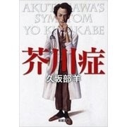 芥川症（新潮文庫）（新潮社） [電子書籍]