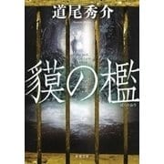 貘の檻（新潮文庫）（新潮社） [電子書籍]