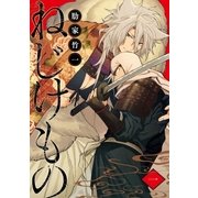 ねじけもの 1巻（新潮社） [電子書籍]