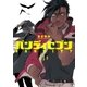 バンディセブン 1巻（新潮社） [電子書籍]