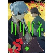 カリガネ 1巻（新潮社） [電子書籍]