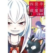 四畳半の祓魔師 2巻（新潮社） [電子書籍]