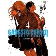 GANGSTA：CURSED．EP_MARCO ADRIANO 4巻（新潮社） [電子書籍]