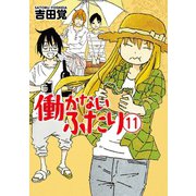 働かないふたり 11巻（新潮社） [電子書籍]