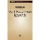 フェイクニュースの見分け方（新潮新書）（新潮社） [電子書籍]