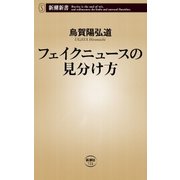 フェイクニュースの見分け方（新潮新書）（新潮社） [電子書籍]