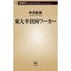 東大卒貧困ワーカー（新潮新書）（新潮社） [電子書籍]