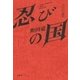 忍びの国 オリジナル脚本（新潮社） [電子書籍]